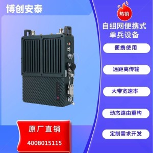 博创安泰 单兵背负自组网终端 无中心多跳中继 消防救援通信设备