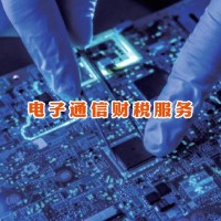 电子通信行业业财一体化财税托管与智能风控服务