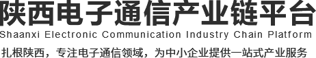 陕西电子通信产业链平台
