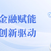 通信专精特新企业专项赋能金融服务